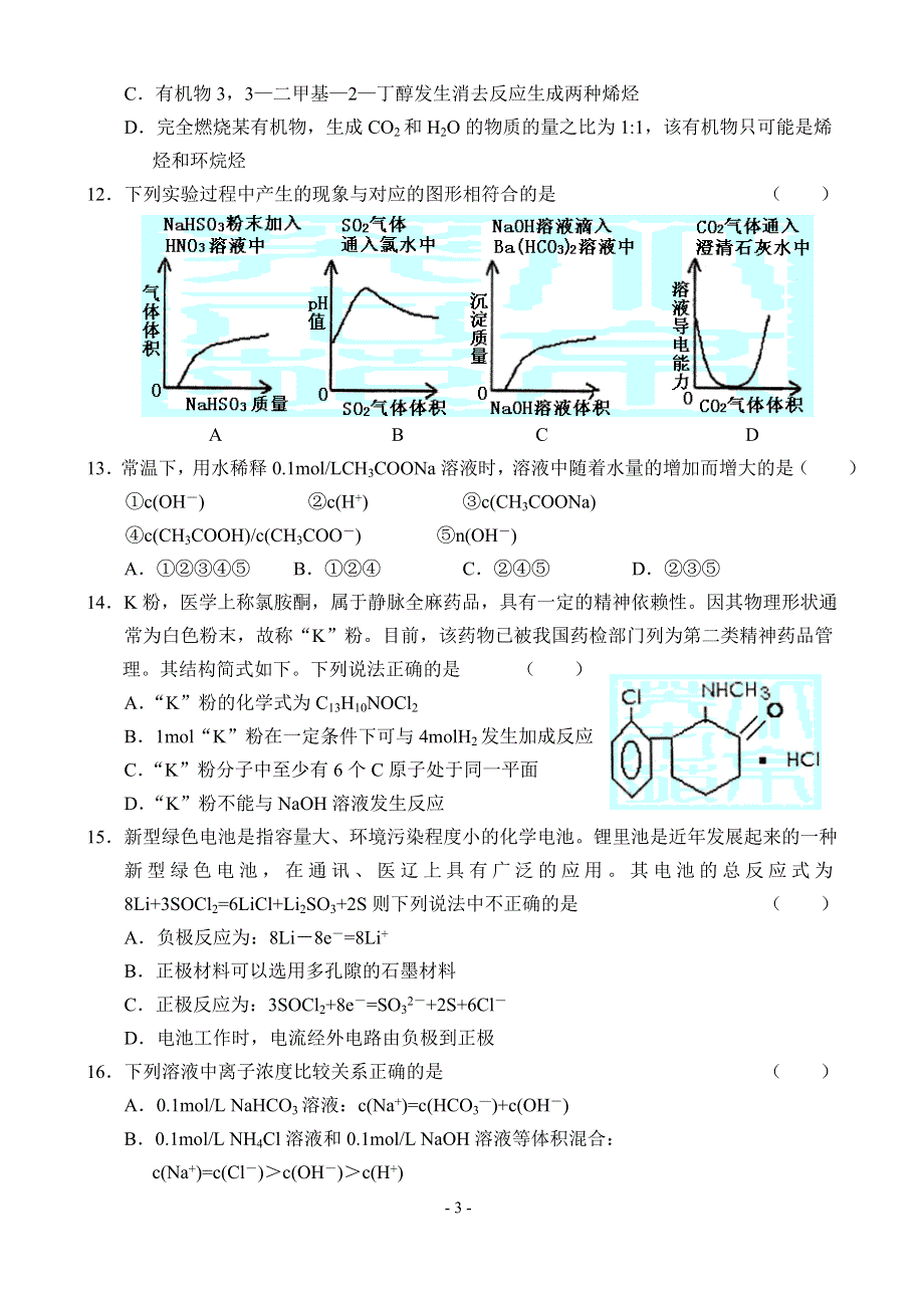 吉林市普通中学2004—2005学年高三年级期末考试化学试卷.doc_第3页