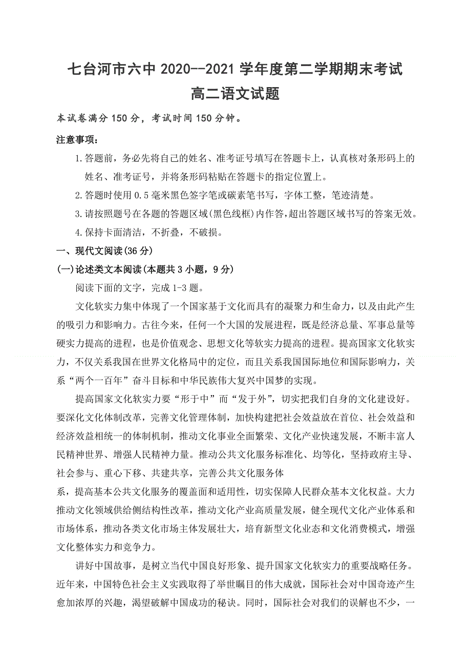 黑龙江省七台河市第六中学2020-2021学年高二下学期期末考试语文试题 WORD版含答案.doc_第1页