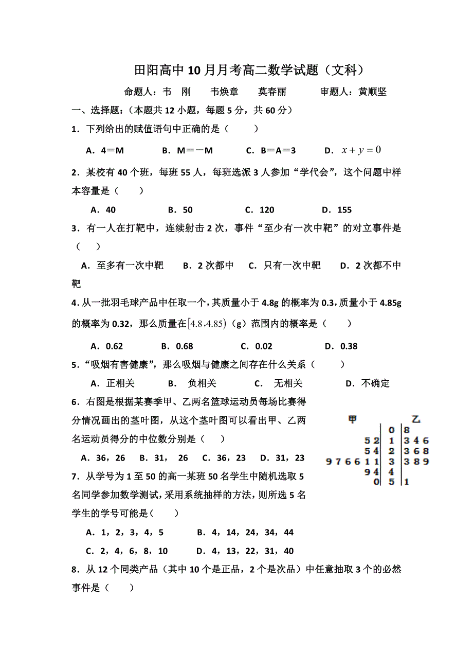 广西壮族自治区田阳高中2015-2017学年高二10月月考数学（文）试题 WORD版含答案.doc_第1页