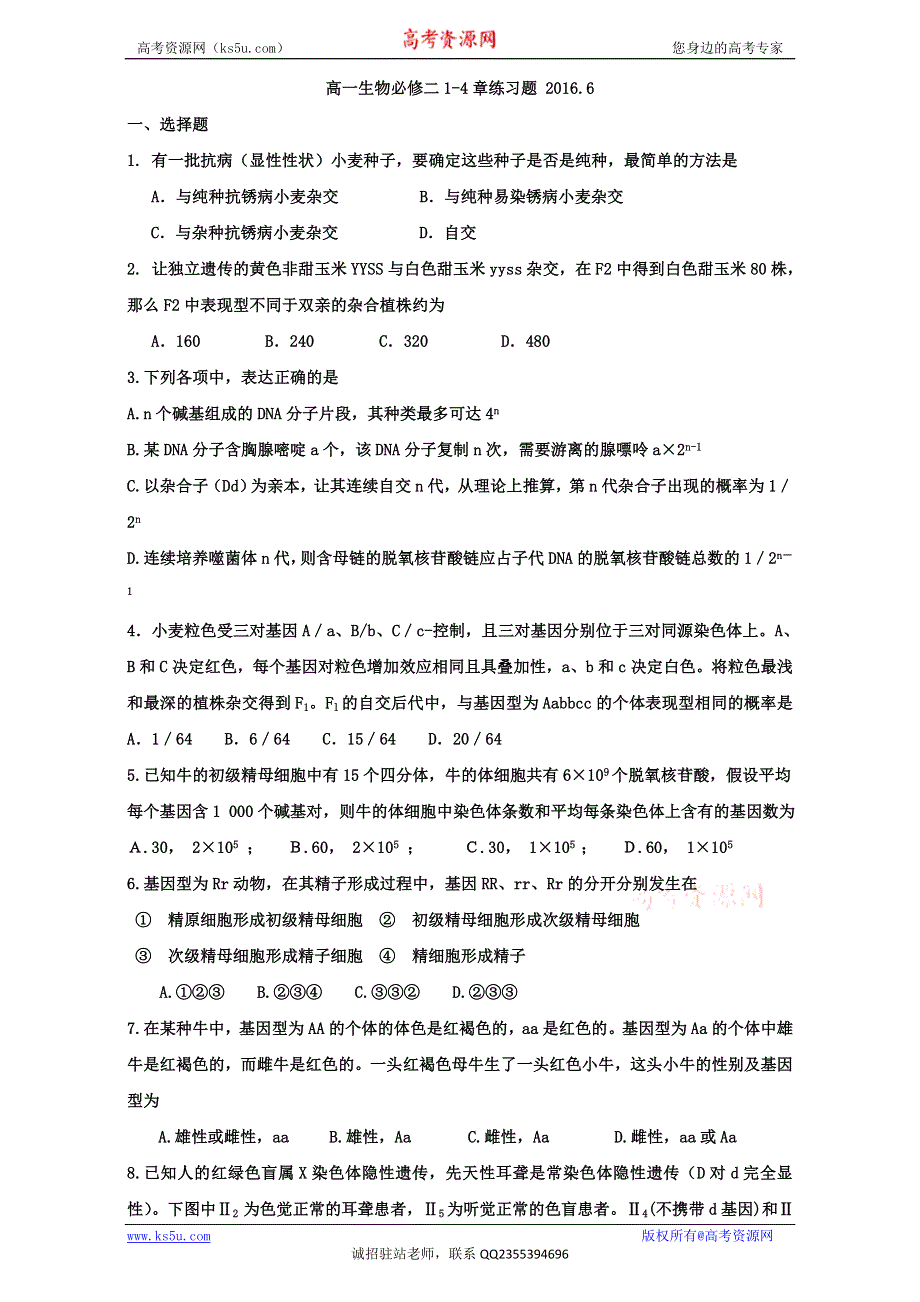 广东省台山市华侨中学人教版高中生物必修二试题：1-4章练习题 WORD版含解析.doc_第1页