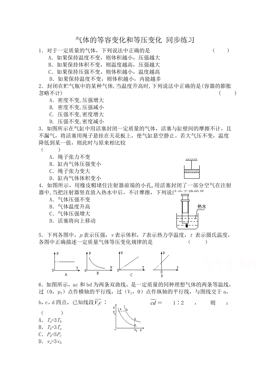 《河东教育》高中物理人教版选修3-3同步练习 《气体的等容变化和等压变化》.doc_第1页