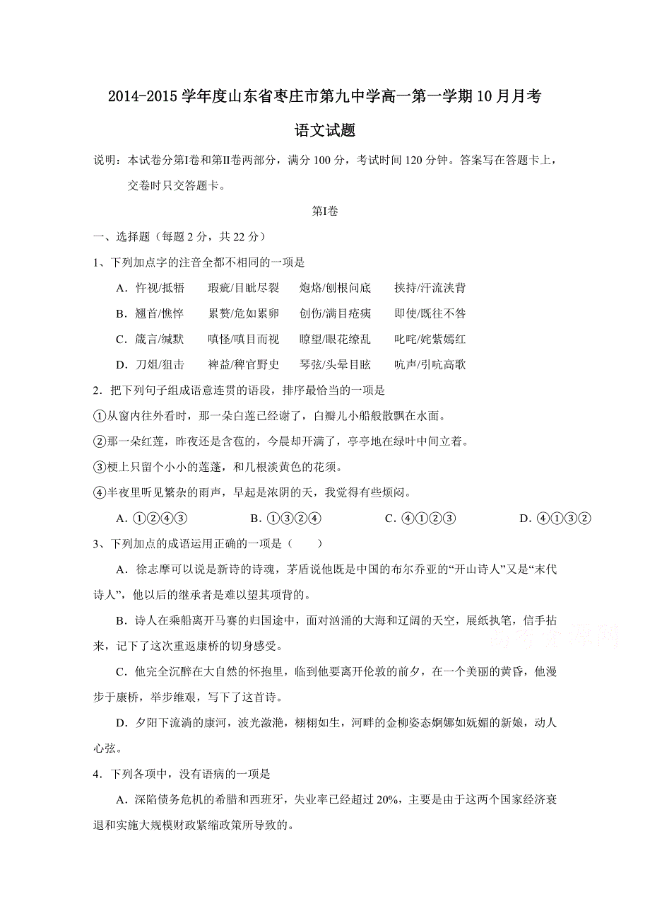 山东省枣庄市第九中学2014-2015学年高一10月月考语文试题 WORD版含答案.doc_第1页