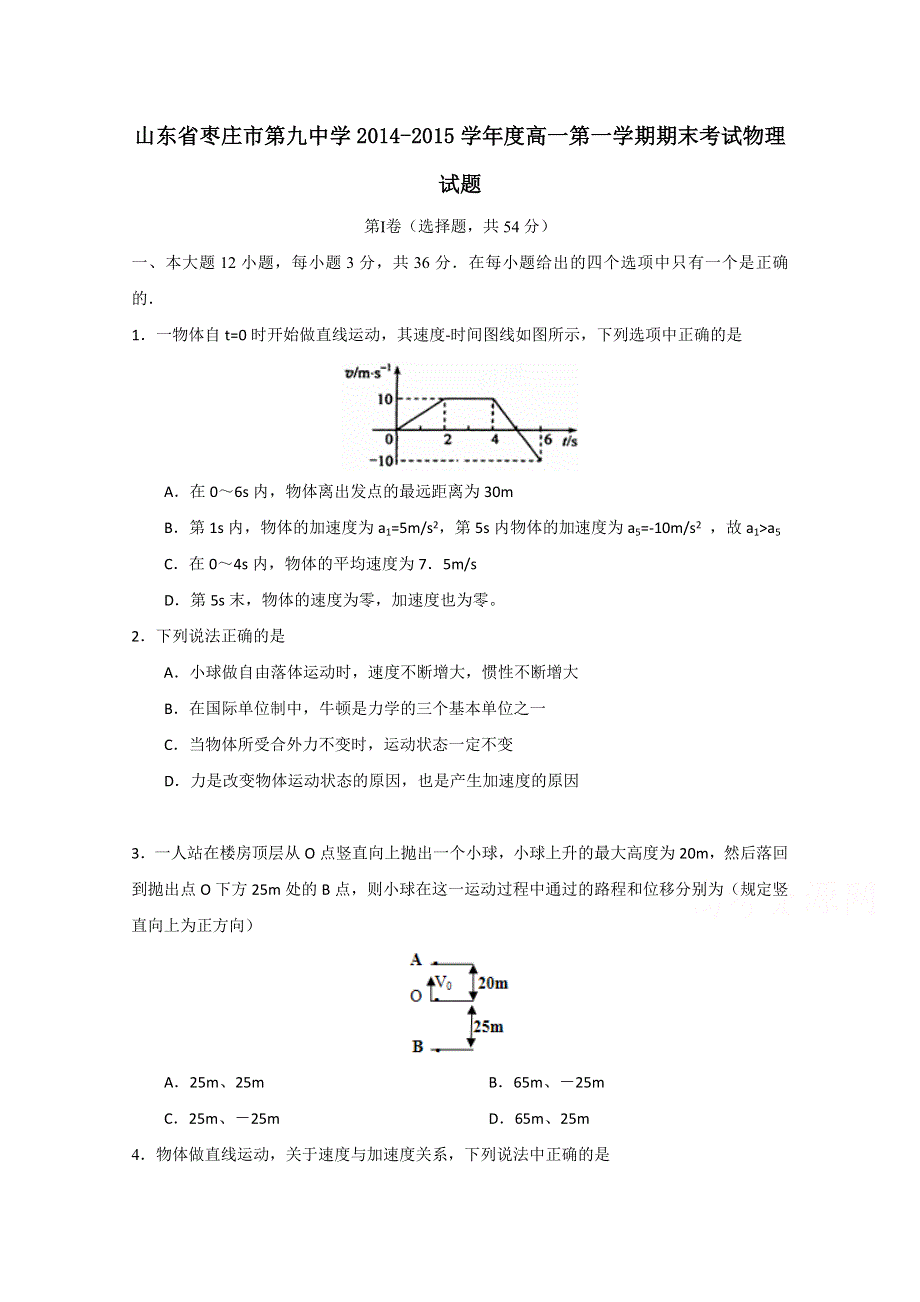 山东省枣庄市第九中学2014-2015学年高一第一学期期末考试物理试题 WORD版含答案.doc_第1页