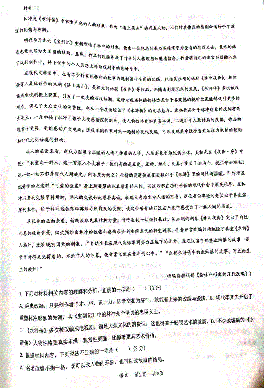 山东省枣庄市第三中学2022届高三上学期第一次月考语文试题 扫描版含答案.pdf_第2页