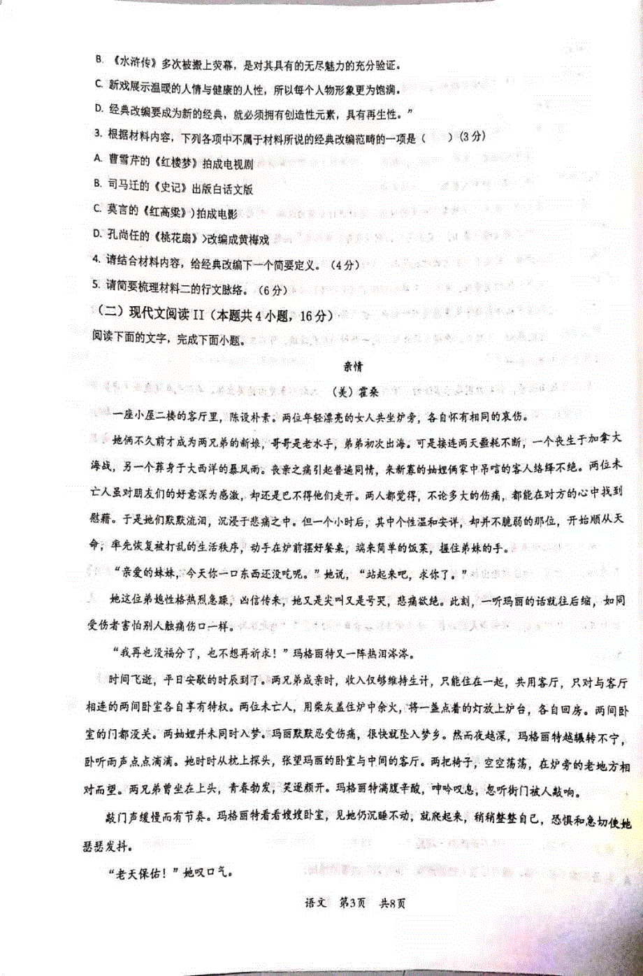 山东省枣庄市第三中学2022届高三上学期第一次月考语文试题 扫描版含答案.pdf_第3页