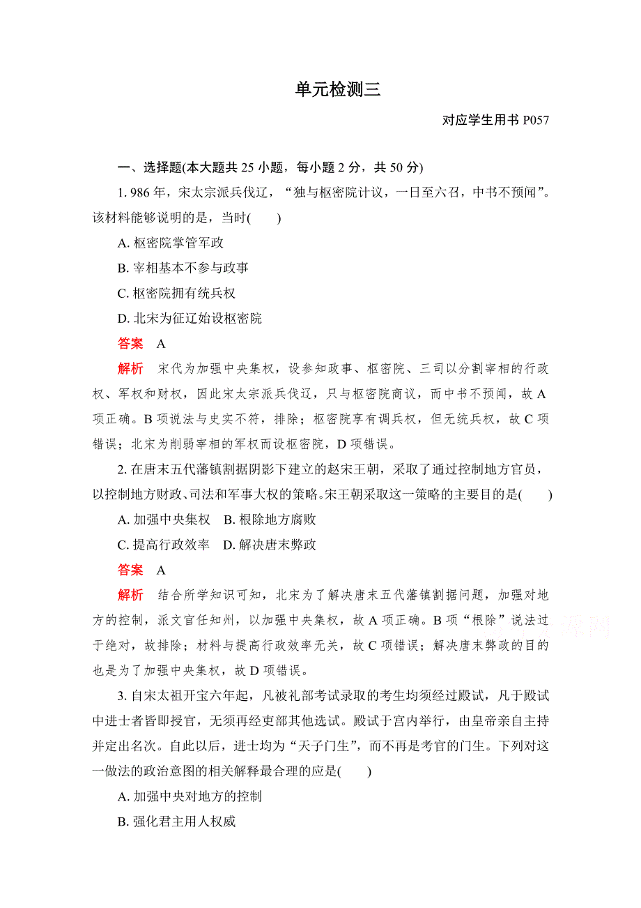 2020-2021学年新教材历史部编版必修上册合格等级练习：单元检测三 第三单元 辽宋夏金多民族政权的并立与元朝的统一 WORD版含解析.doc_第1页