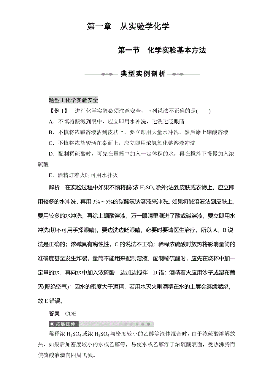 2016学年高一化学人教版必修1同步学案：《化学实验基本方法》典型实例剖析 WORD版.doc_第1页