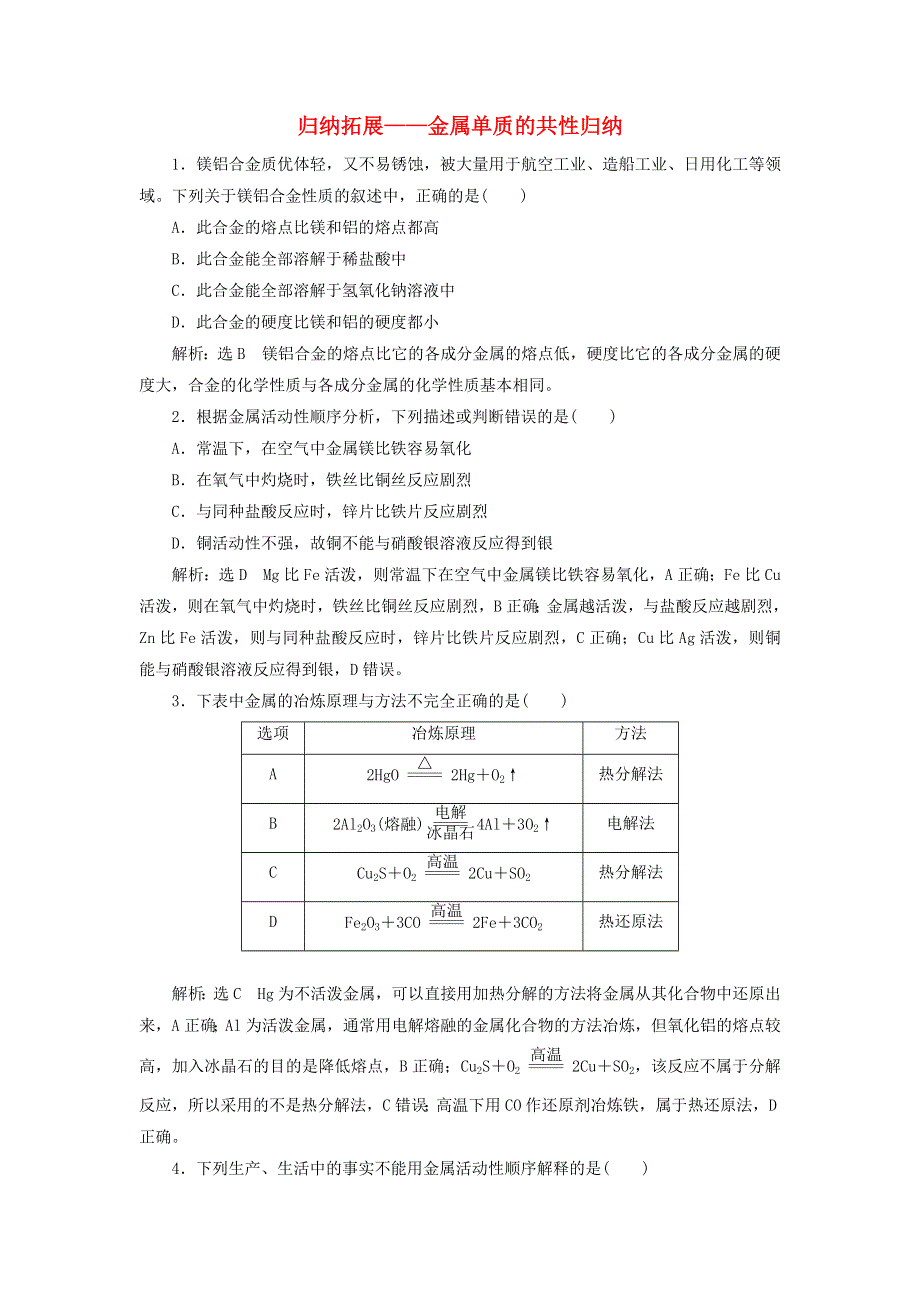 2022届高考化学一轮复习 全程跟踪检测15 归纳拓展——金属单质的共性归纳（含解析）.doc_第1页