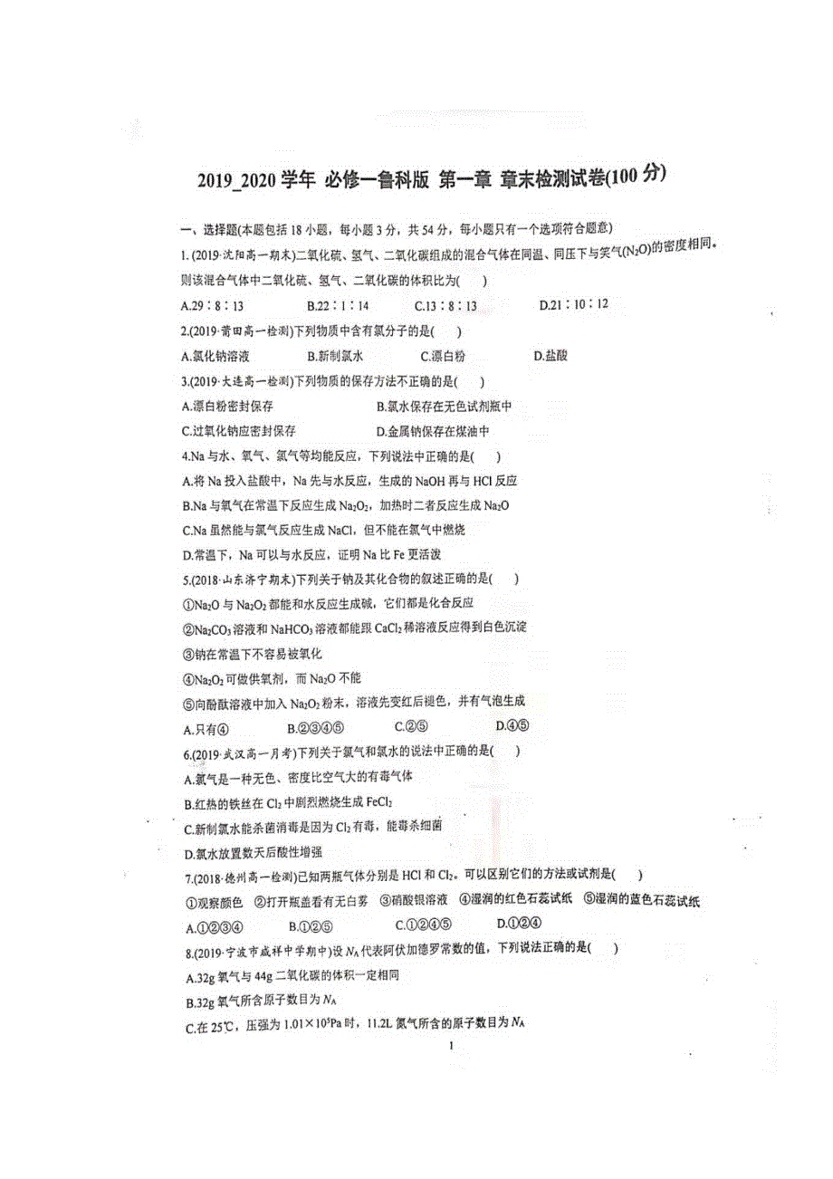 山东省枣庄市第三中学（市中区）2019-2020学年高一10月月考化学试题 扫描版缺答案.doc_第1页