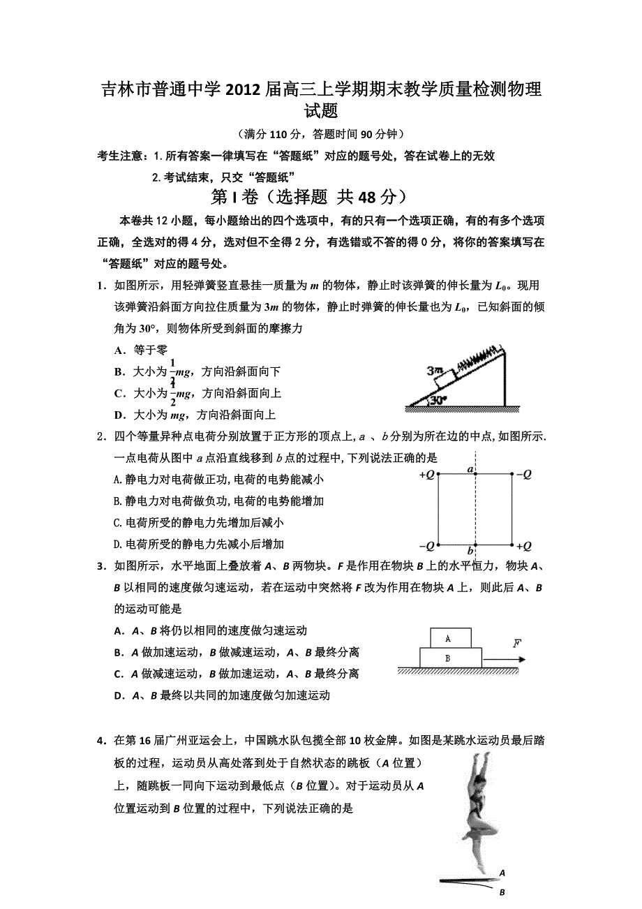 吉林市普通中学2012届高三上学期期末教学质量检测物理试题.doc_第1页