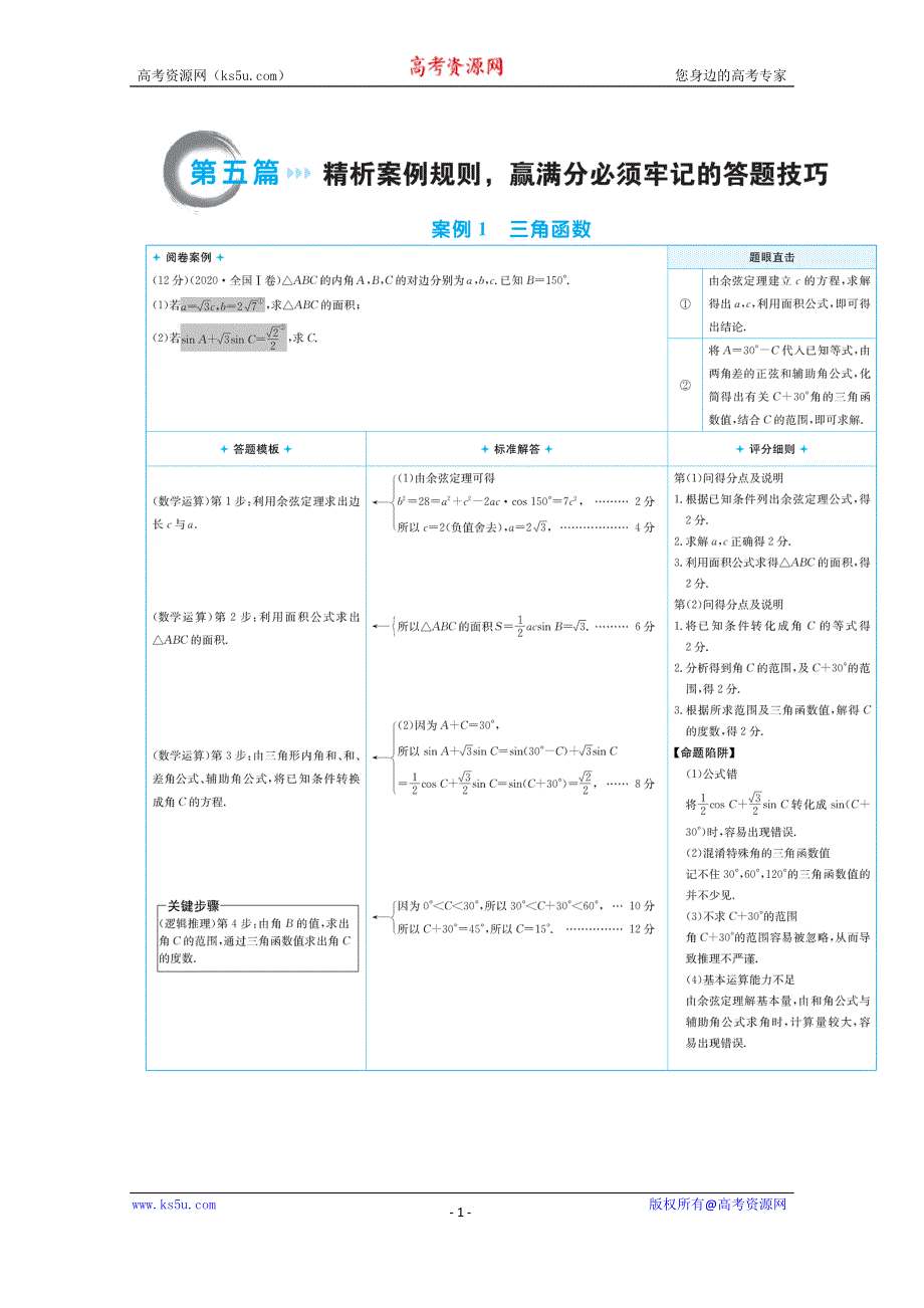 2021届高考数学（文）二轮考前复习学案：第五篇 案例1 三 角 函 数 WORD版含解析.doc_第1页