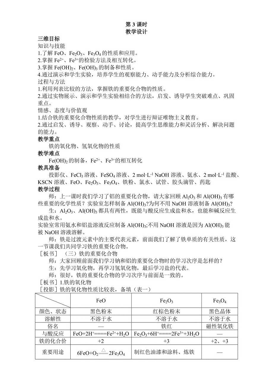 2016学年高一化学人教版必修1同步教案：《几种重要的金属化合物》教学案3 WORD版.doc_第1页