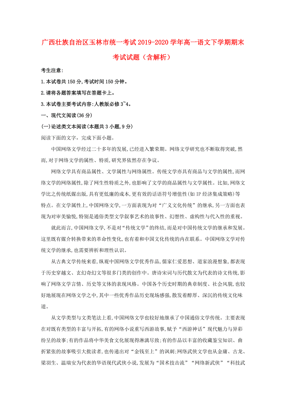 广西壮族自治区玉林市统一考试2019-2020学年高一语文下学期期末考试试题（含解析）.doc_第1页