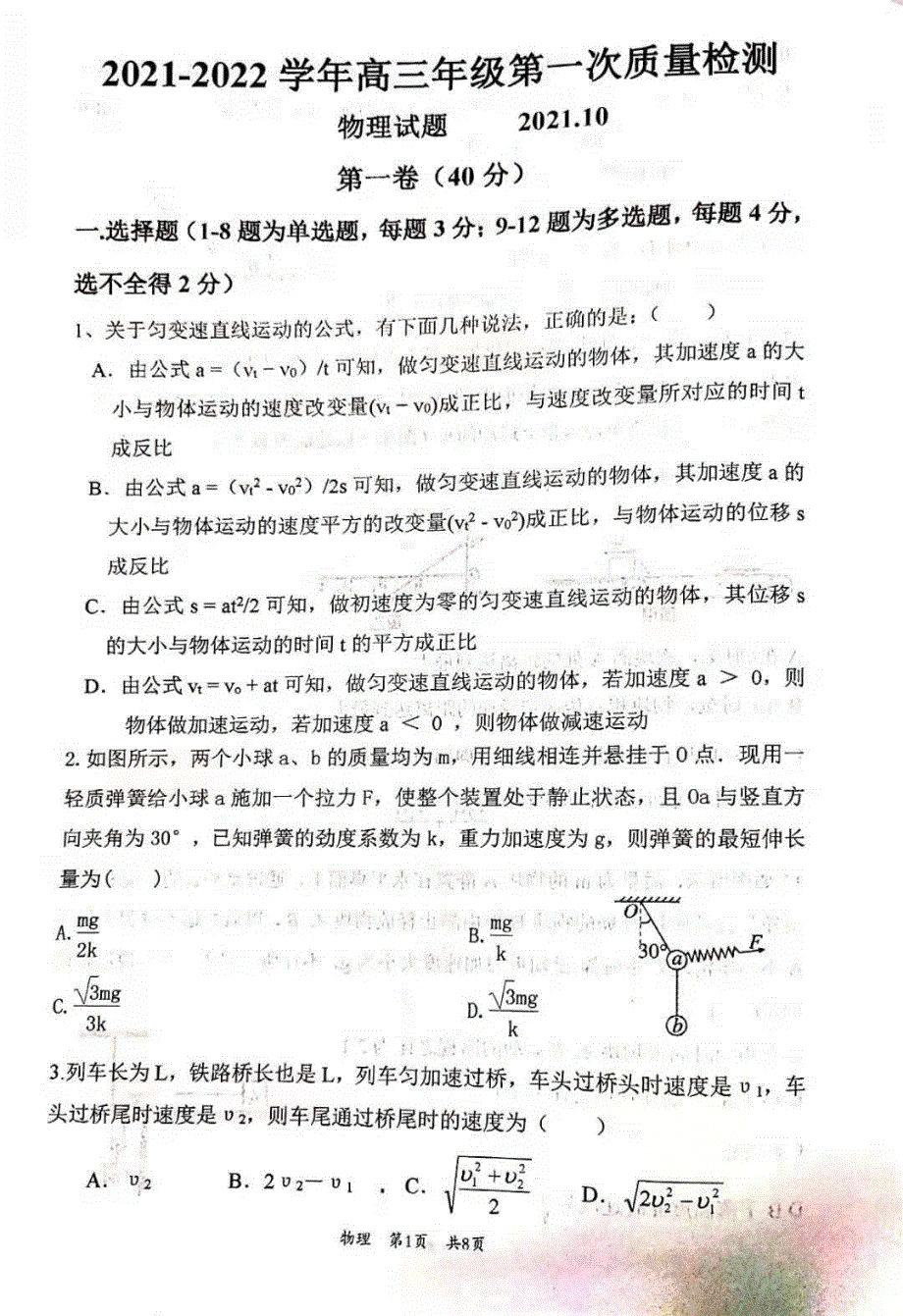 山东省枣庄市第三中学2022届高三上学期第一次月考物理试题 扫描版含答案.pdf_第1页