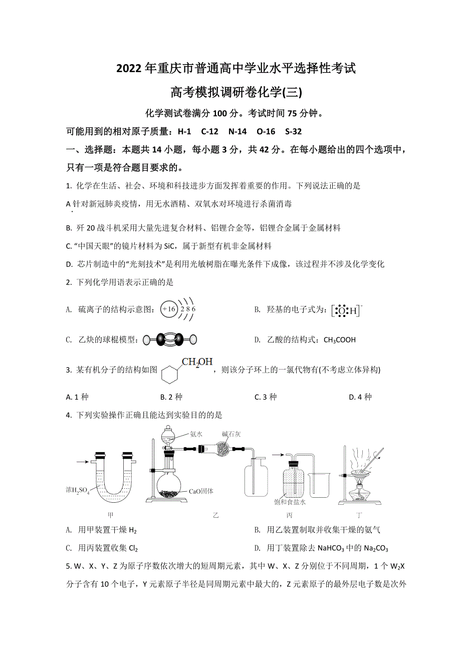 重庆市2022届高三下学期三模考试化学试题 WORD版含答案.doc_第1页