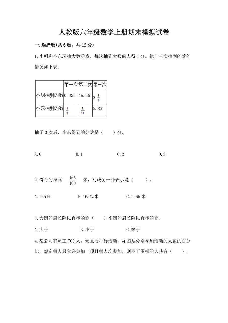 人教版六年级数学上册期末模拟试卷带答案ab卷.docx_第1页