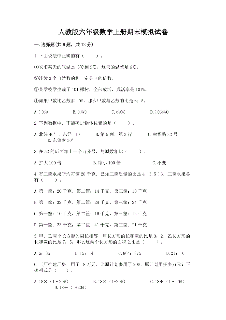 人教版六年级数学上册期末模拟试卷带答案（典型题）.docx_第1页