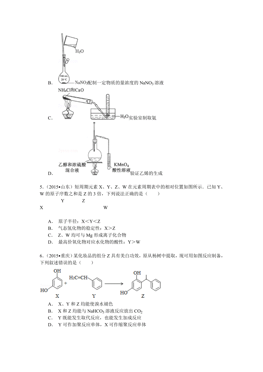 《备战2016年高考》近六年化学经典真题精选训练 化学科学特点 WORD版含解析.doc_第2页