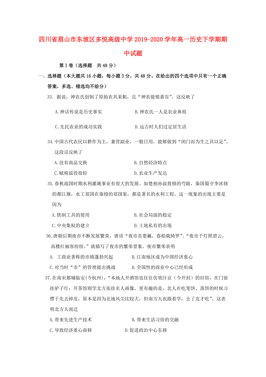 四川省眉山市东坡区多悦高级中学2019-2020学年高一历史下学期期中试题.doc_第1页