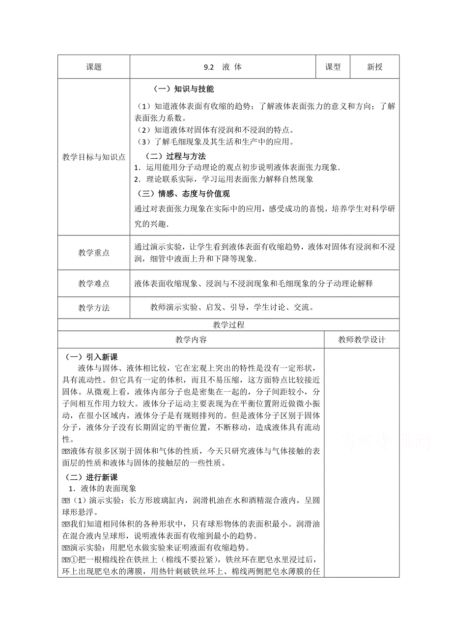 《河东教育》高中物理人教版选修3-3教案 《液体》.doc_第1页