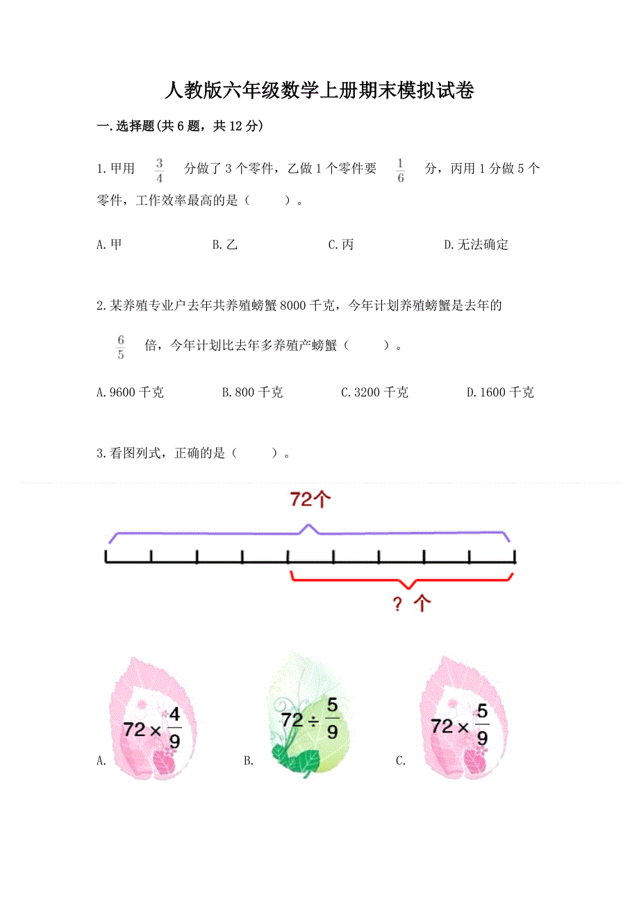 人教版六年级数学上册期末模拟试卷带答案（b卷）.docx_第1页