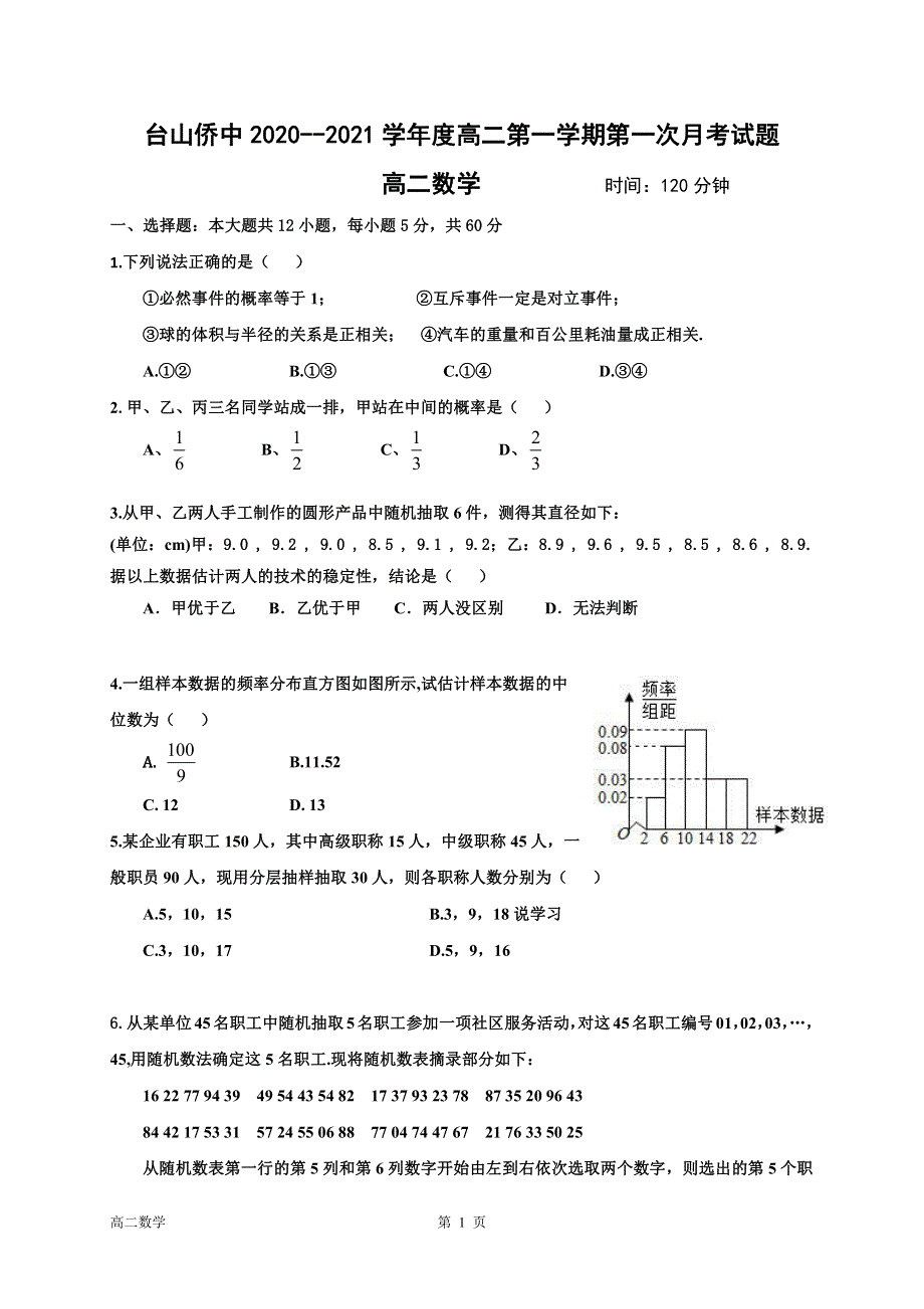 广东省台山市华侨中学2020-2021学年高二上学期第一次月考数学试题 PDF版含答案.pdf_第1页