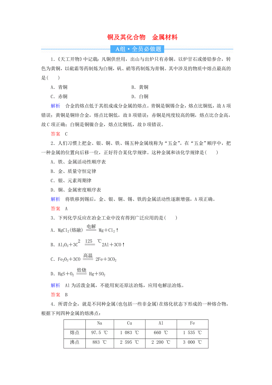 2022届高考化学一轮复习 作业9 铜及其化合物 金属材料（含解析）.doc_第1页