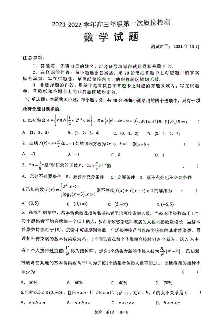 山东省枣庄市第三中学2022届高三上学期第一次月考数学试题 扫描版缺答案.pdf_第1页