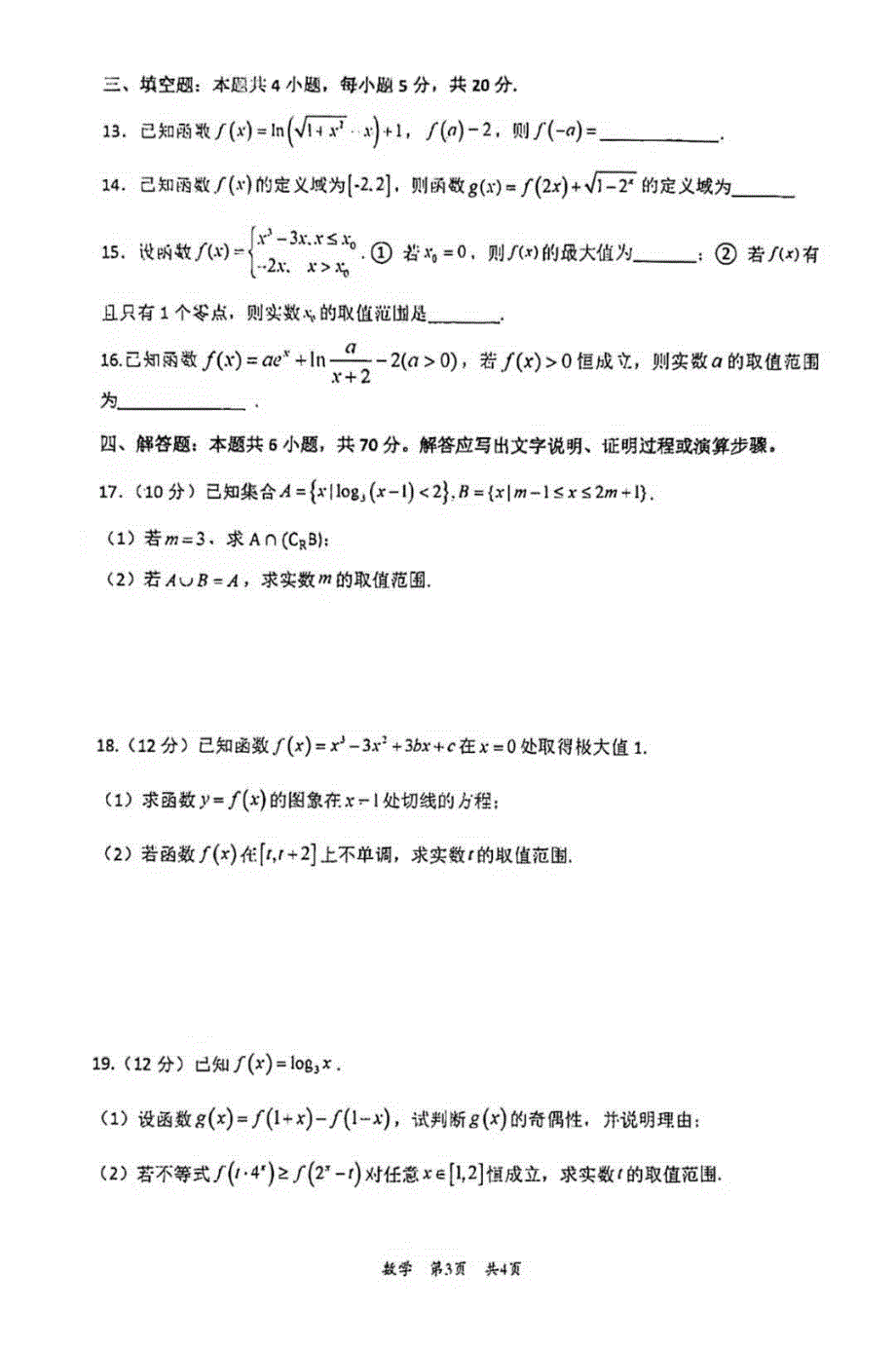 山东省枣庄市第三中学2022届高三上学期第一次月考数学试题 扫描版缺答案.pdf_第3页