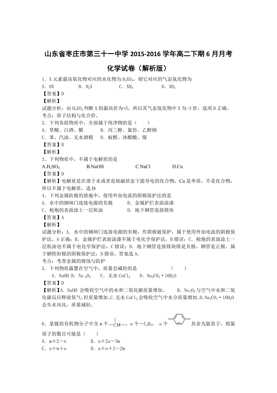 山东省枣庄市第三十一中学2015-2016学年高二下期6月月考化学试卷 WORD版含解析.doc_第1页