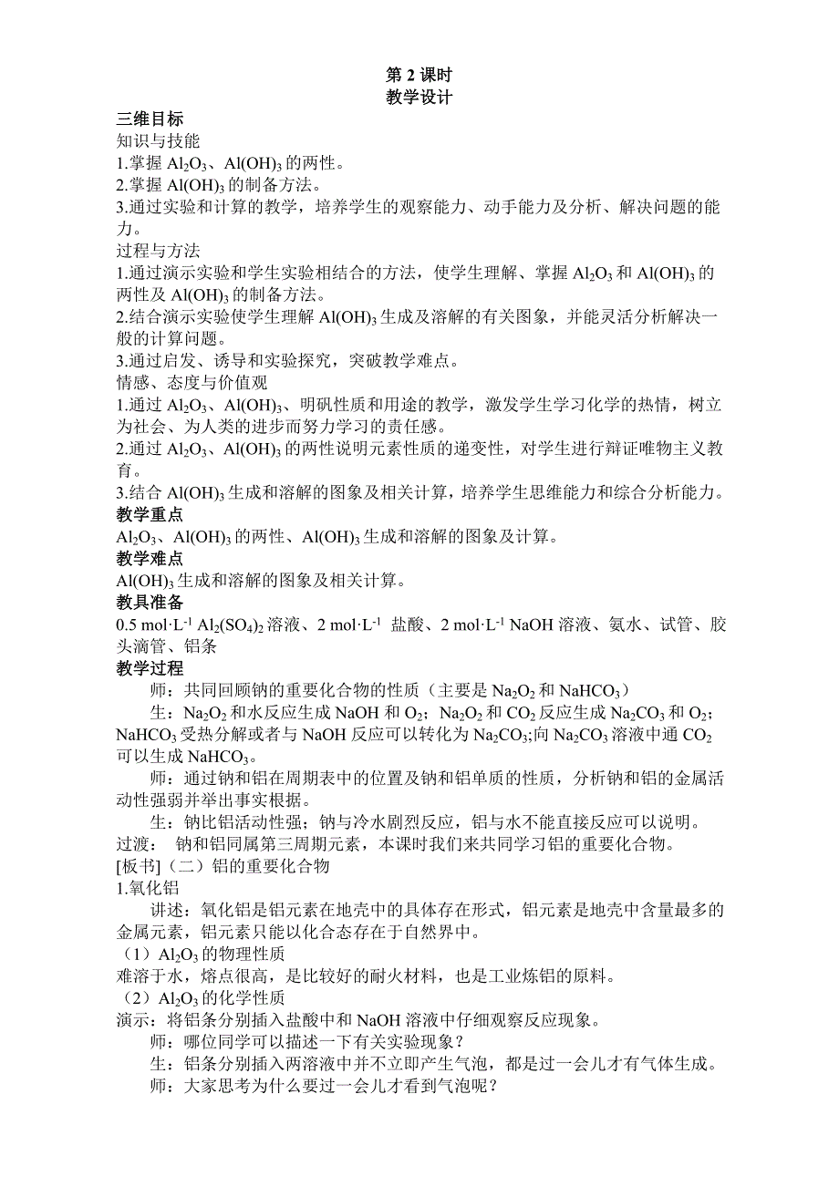 2016学年高一化学人教版必修1同步教案：《几种重要的金属化合物》教学案2 WORD版.doc_第1页