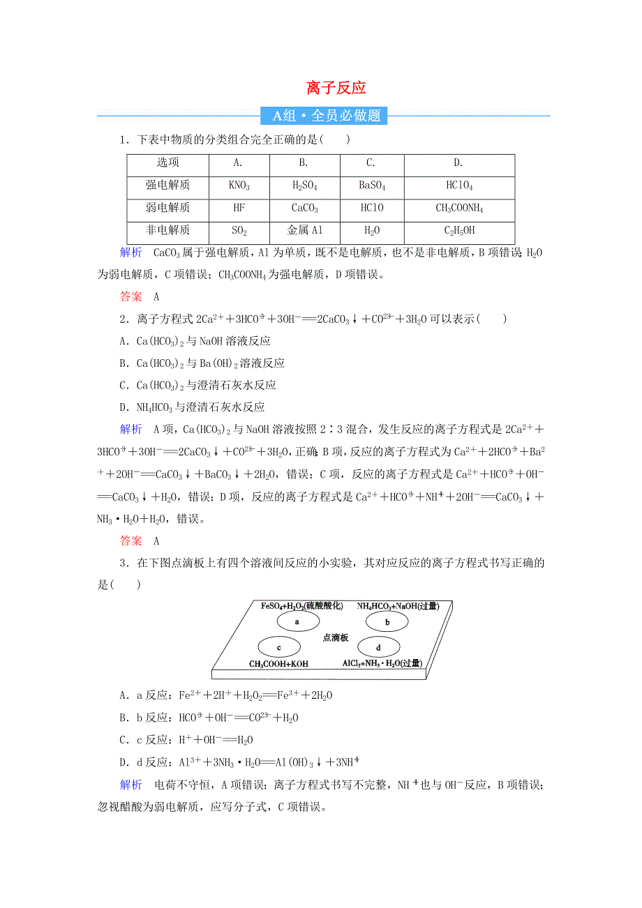 2022届高考化学一轮复习 作业4 离子反应（含解析）.doc_第1页