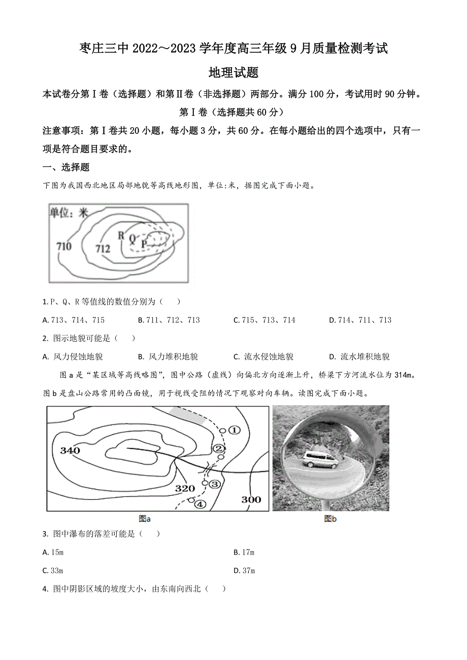 山东省枣庄市第三中学2023届高三上学期开学考试（9月） 地理 WORD版含答案.doc_第1页