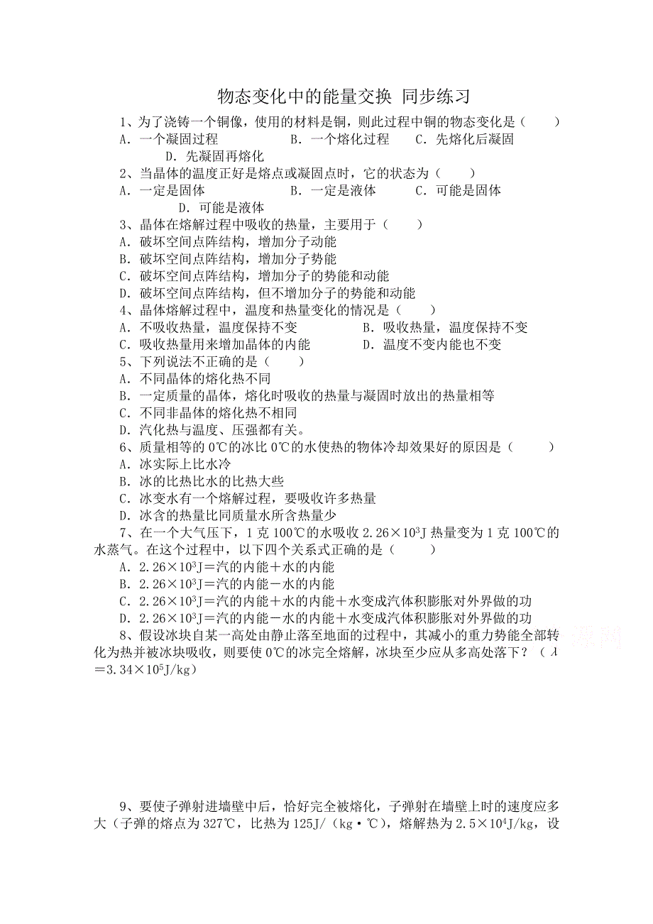《河东教育》高中物理人教版选修3-3同步练习 《物态变化中的能量交换》.doc_第1页
