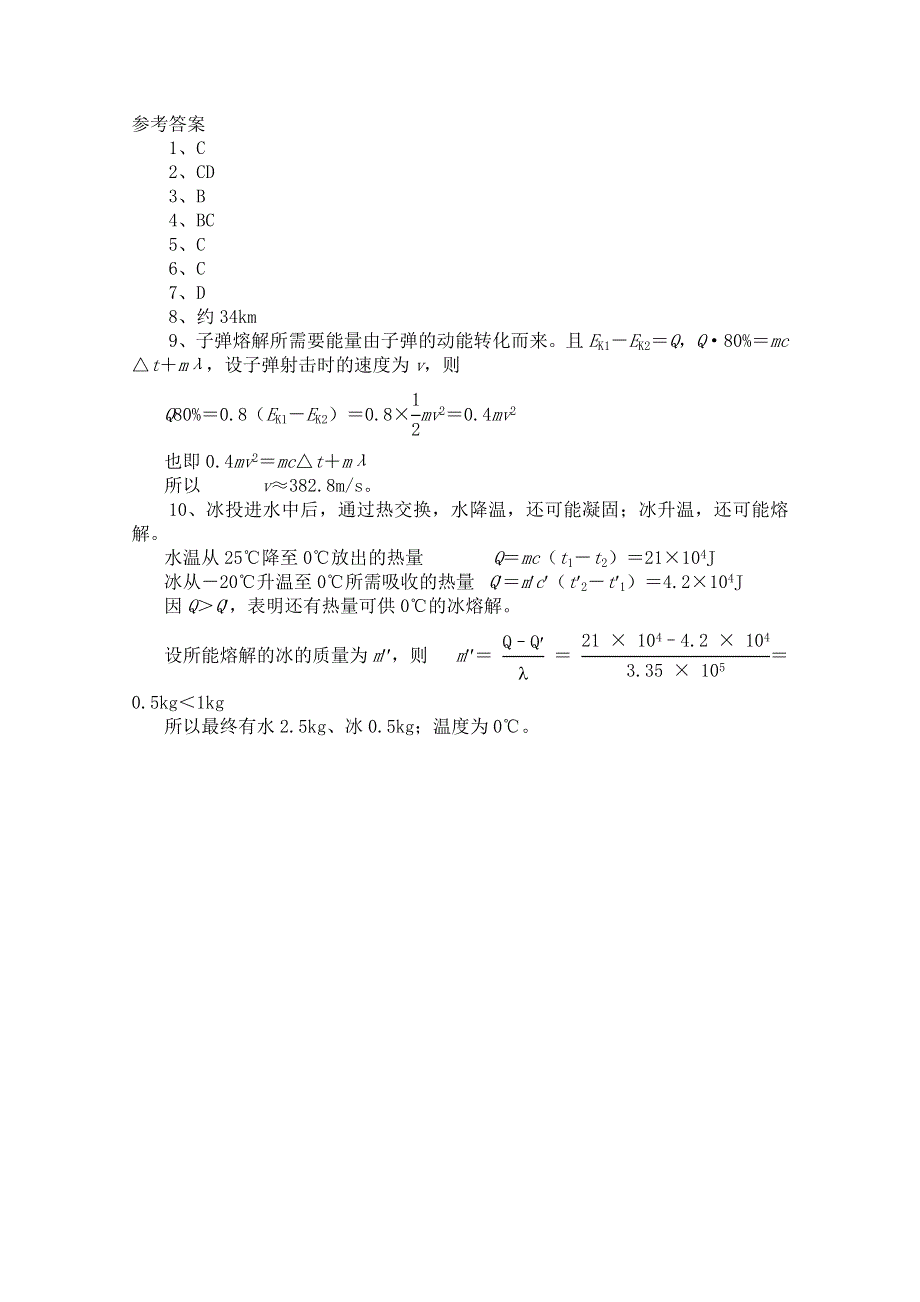 《河东教育》高中物理人教版选修3-3同步练习 《物态变化中的能量交换》.doc_第3页