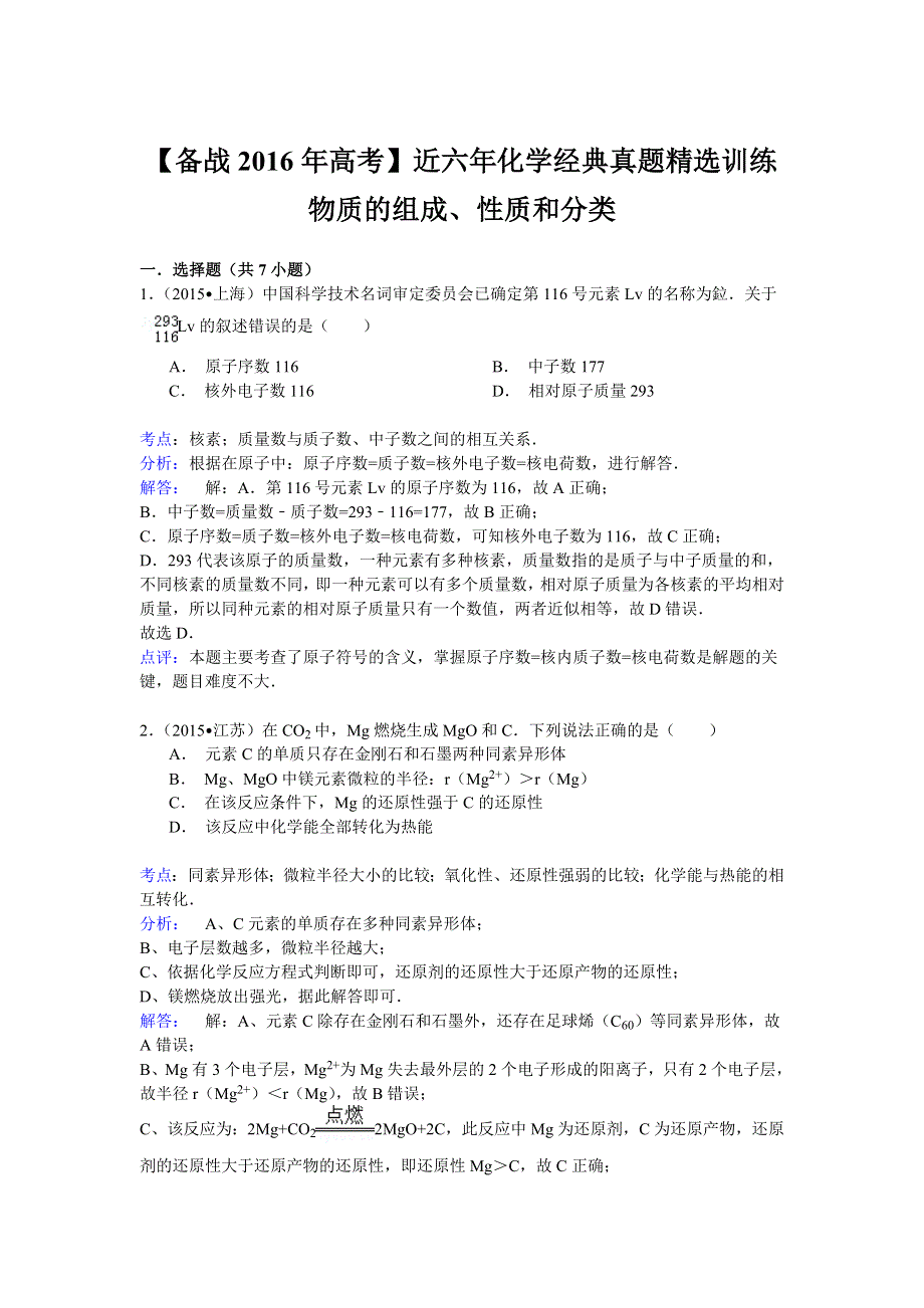 《备战2016年高考》近六年化学经典真题精选训练 物质的组成、性质和分类 WORD版含解析.doc_第3页