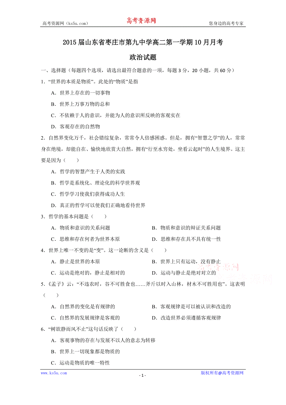 山东省枣庄市第九中学2014-2015学年高二10月月考政治试题 WORD版含答案.doc_第1页