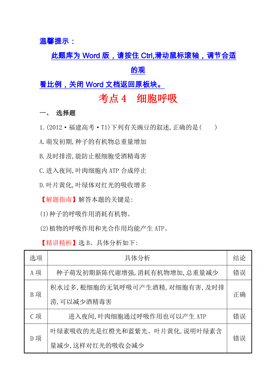 《全程复习方略》2016届高考生物（全国通用）总复习 2012年高考分类题库：新课标版 考点4 细胞呼吸.doc_第1页