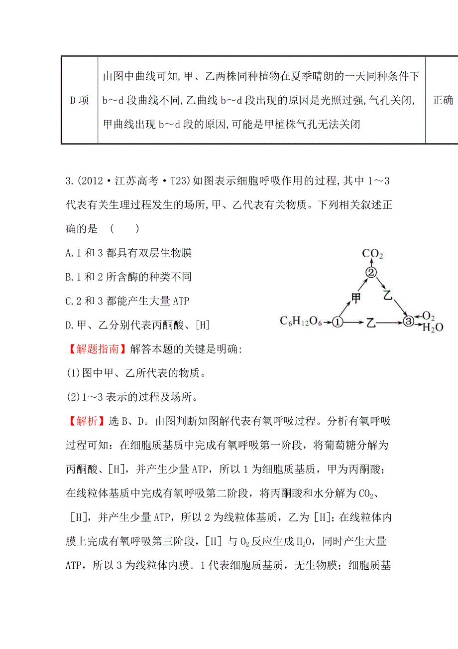 《全程复习方略》2016届高考生物（全国通用）总复习 2012年高考分类题库：新课标版 考点4 细胞呼吸.doc_第3页