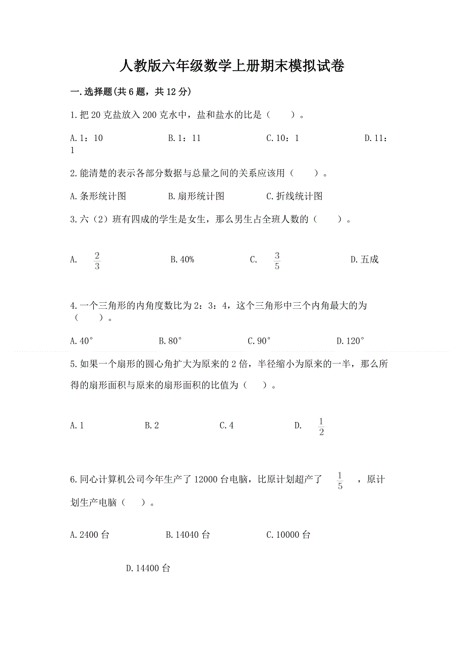 人教版六年级数学上册期末模拟试卷带答案（名师推荐）.docx_第1页