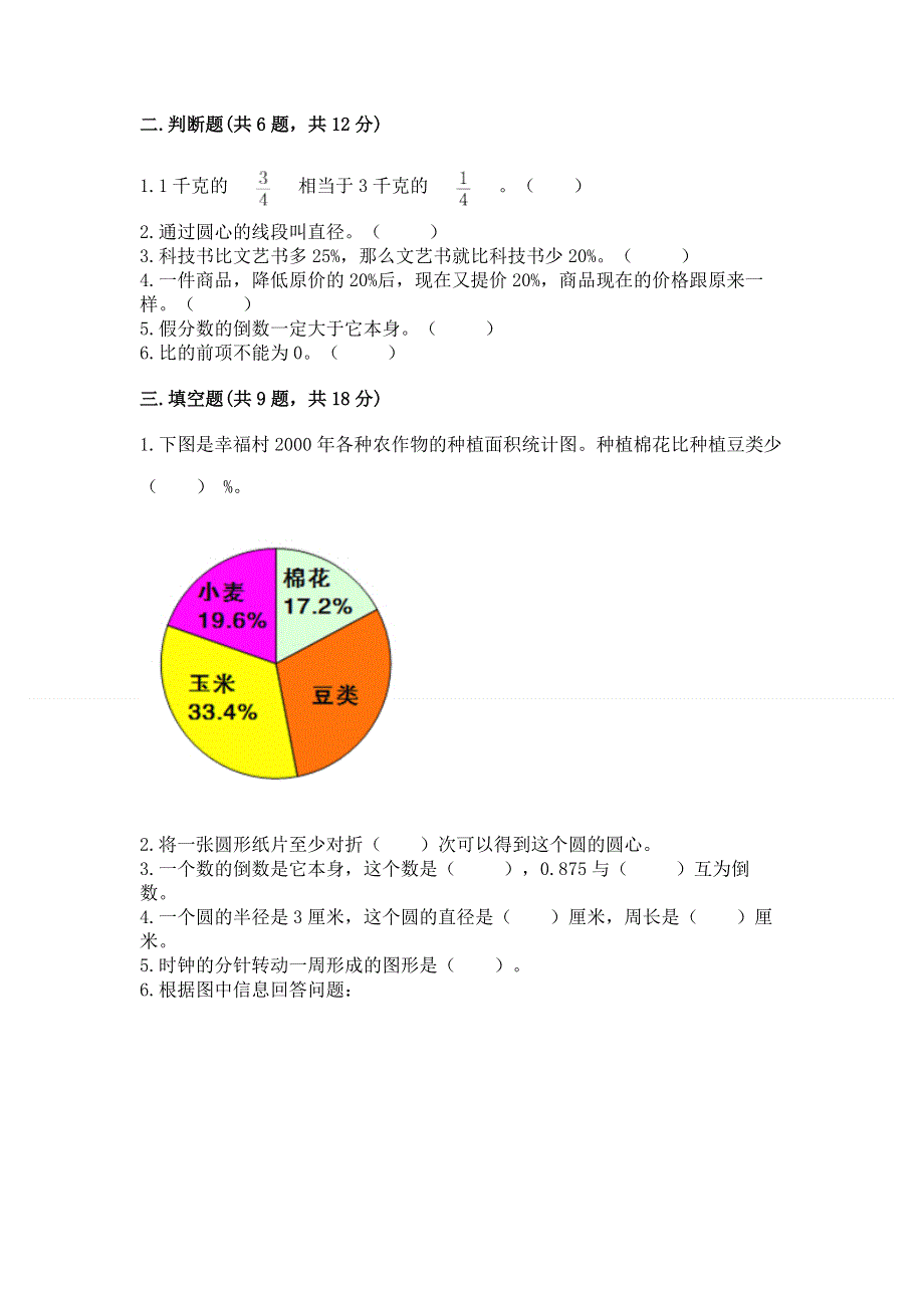 人教版六年级数学上册期末模拟试卷带答案（名师推荐）.docx_第2页