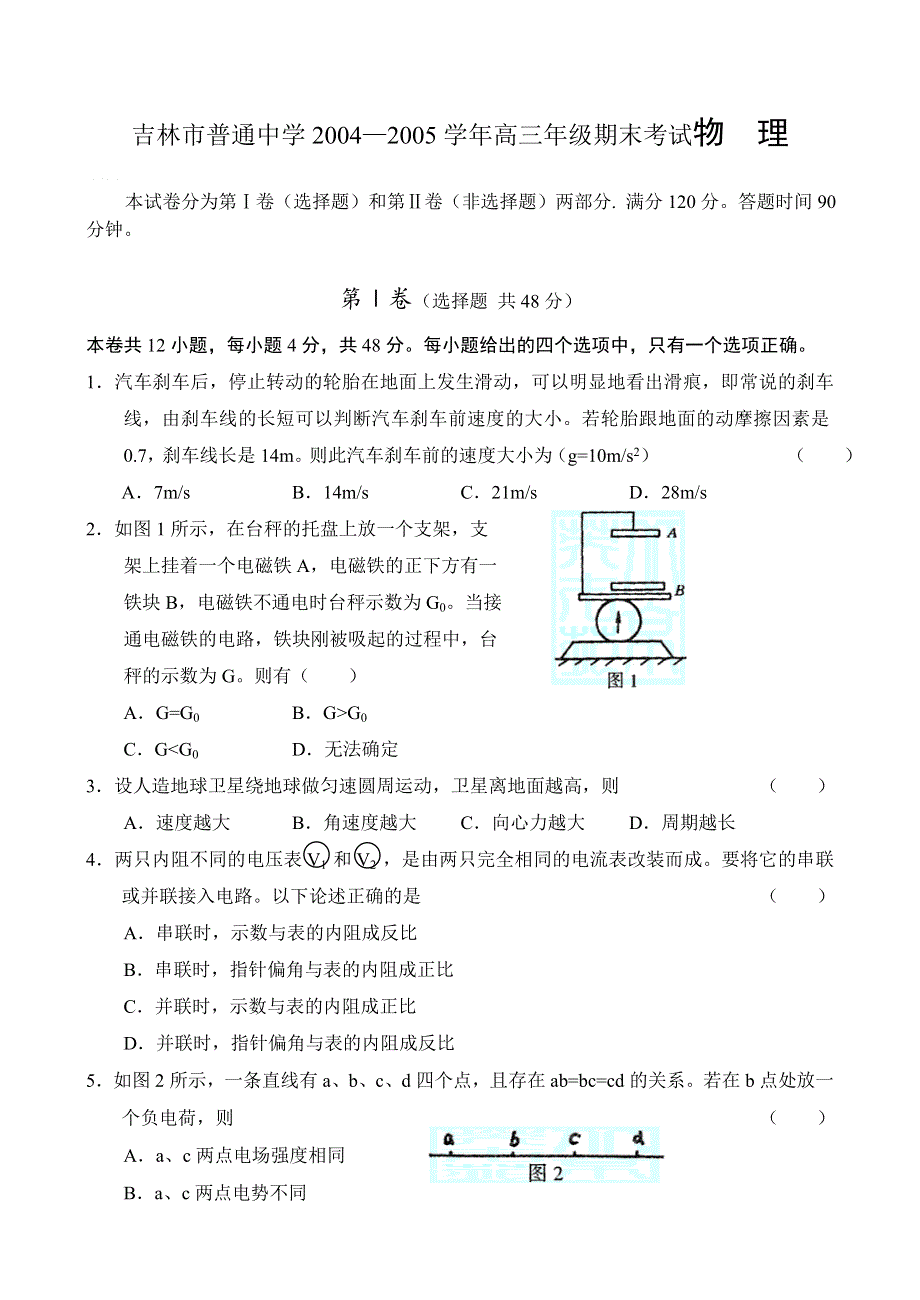 吉林市普通中学2004—2005学年高三年级期末考试物理.doc_第1页