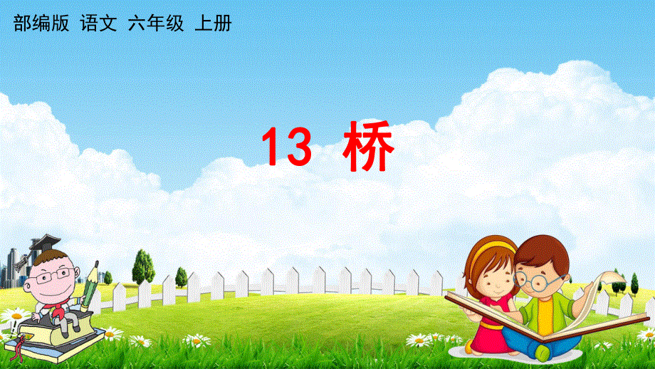 人教部编版六年级语文上册《13 桥》教学课件小学优秀公开课.pdf_第1页