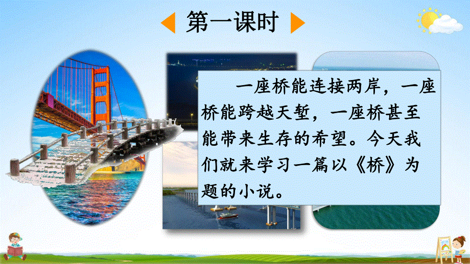 人教部编版六年级语文上册《13 桥》教学课件小学优秀公开课.pdf_第3页