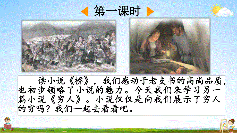 人教部编版六年级语文上册《14 穷人》教学课件小学优秀公开课.pdf_第3页