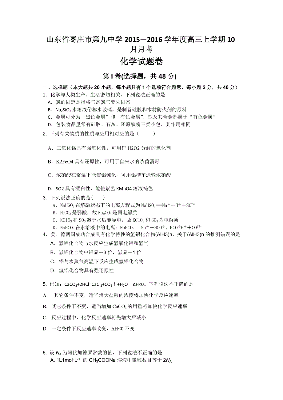 山东省枣庄市第九中学2016届高三上学期10月月考化学试题 WORD版含答案.doc_第1页