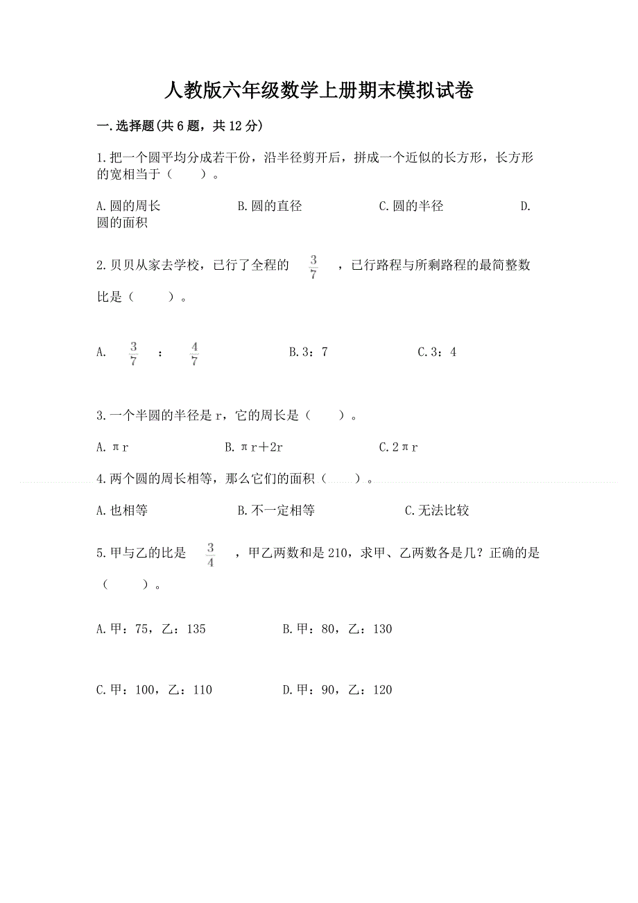 人教版六年级数学上册期末模拟试卷精品（名师系列）.docx_第1页