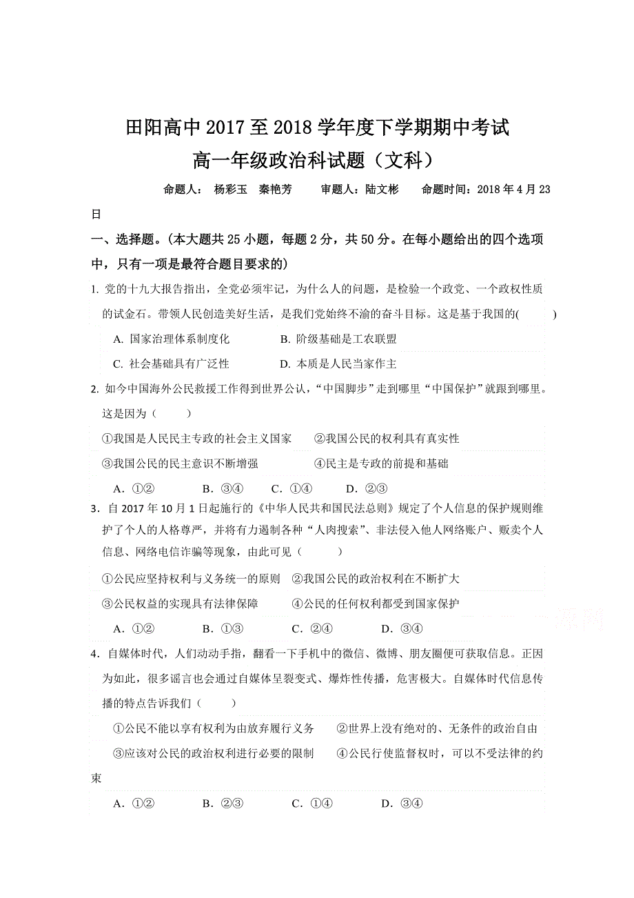 广西壮族自治区田阳高中2017-2018学年高一4月月考（期中）政治试题 WORD版含答案.doc_第1页