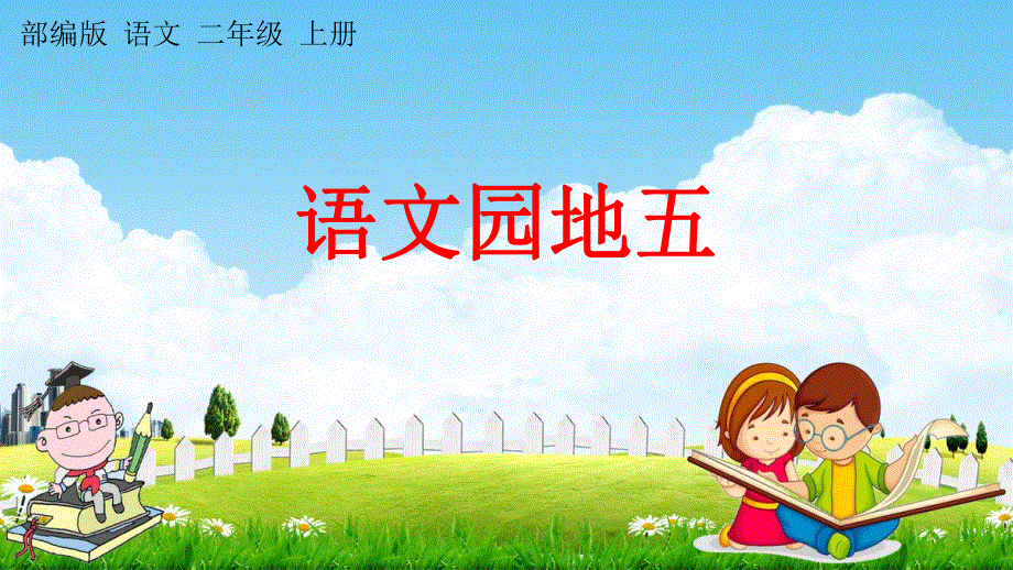 部编人教版二年级语文上册《语文园地五》教学课件小学优秀公开课.pdf_第1页