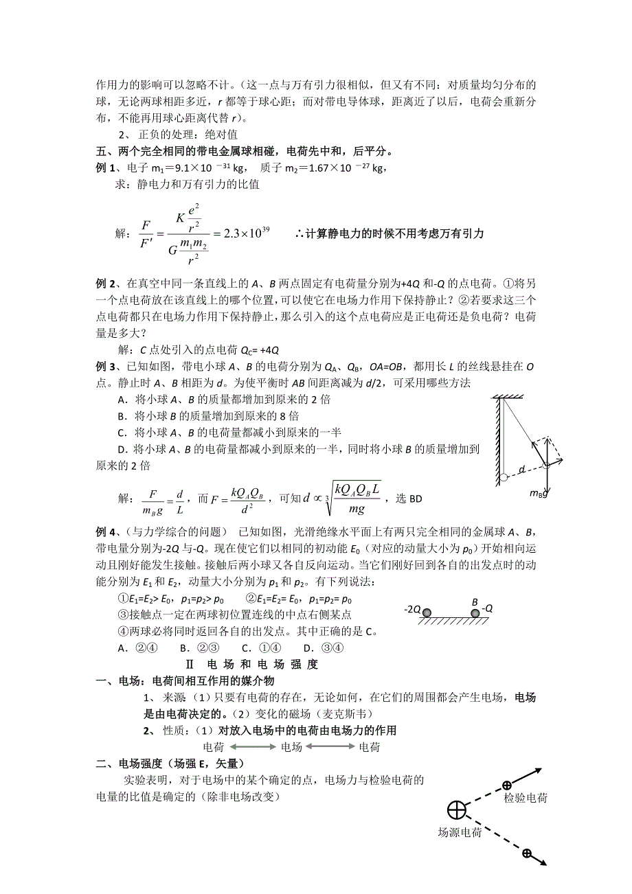 吉林市第一中学校2016届高三物理一轮复习第六章 电 场 第1单元 电场的力的性质教案 .doc_第2页